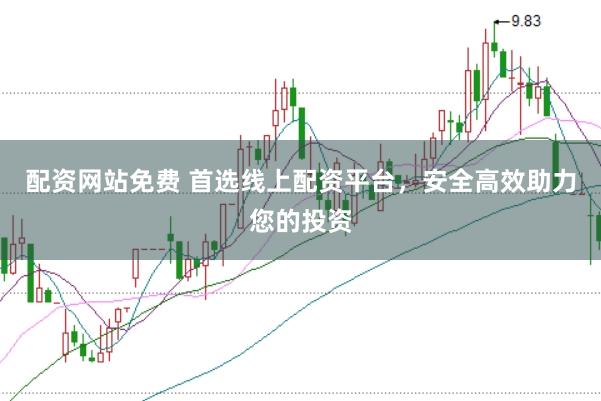配资网站免费 首选线上配资平台，安全高效助力您的投资