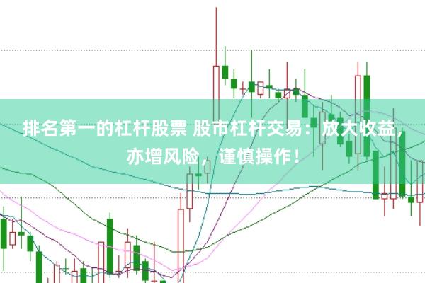 排名第一的杠杆股票 股市杠杆交易：放大收益，亦增风险，谨慎操作！