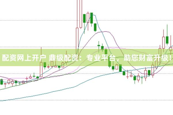 配资网上开户 鼎级配资：专业平台，助您财富升级！