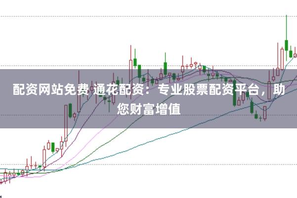配资网站免费 通花配资：专业股票配资平台，助您财富增值