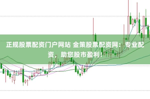 正规股票配资门户网站 金策股票配资网：专业配资，助您股市盈利！
