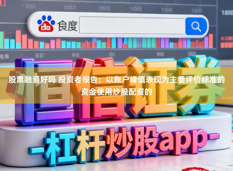 股票融资好吗 投资者报告：以账户峰值表现为主要评价标准的资金使用炒股配资的