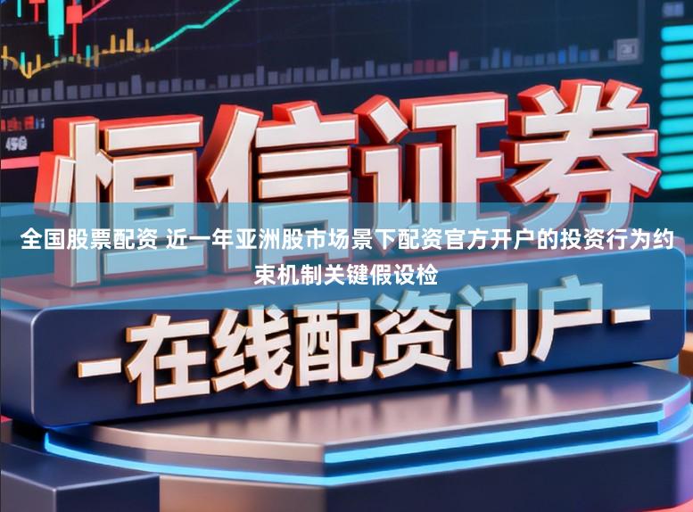全国股票配资 近一年亚洲股市场景下配资官方开户的投资行为约束机制关键假设检