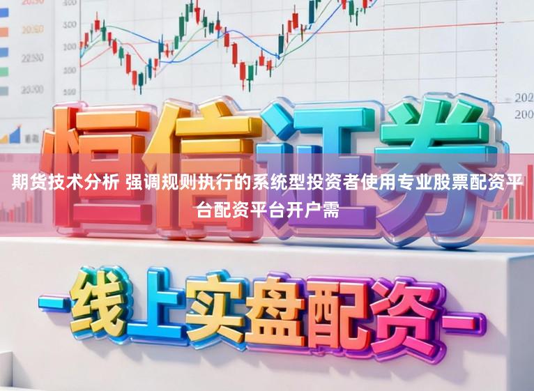 期货技术分析 强调规则执行的系统型投资者使用专业股票配资平台配资平台开户需