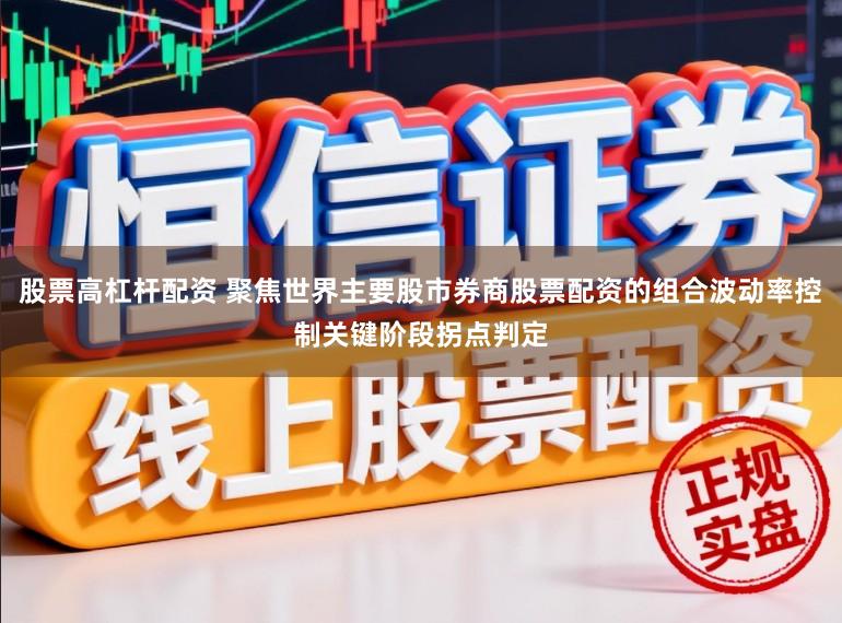 股票高杠杆配资 聚焦世界主要股市券商股票配资的组合波动率控制关键阶段拐点判定