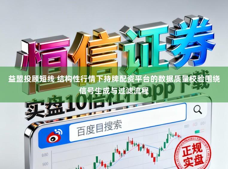 益盟投顾短线 结构性行情下持牌配资平台的数据质量校验围绕信号生成与过滤流程