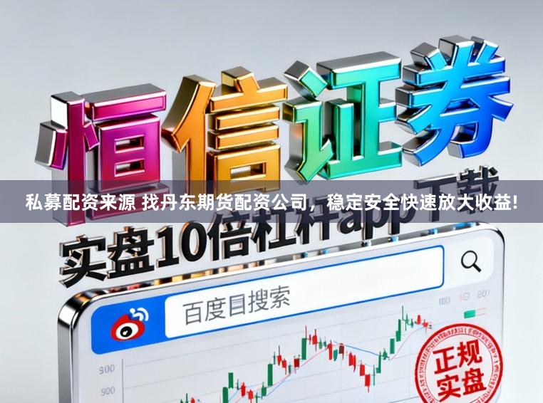 私募配资来源 找丹东期货配资公司，稳定安全快速放大收益!