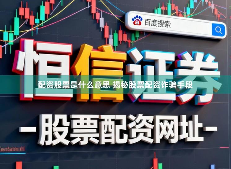 配资股票是什么意思 揭秘股票配资诈骗手段