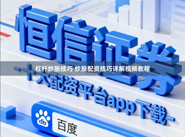 杠杆炒股技巧 炒股配资技巧详解视频教程