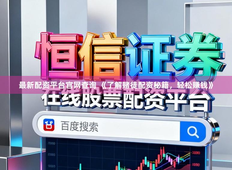最新配资平台官网查询 《了解赌徒配资秘籍，轻松赚钱》