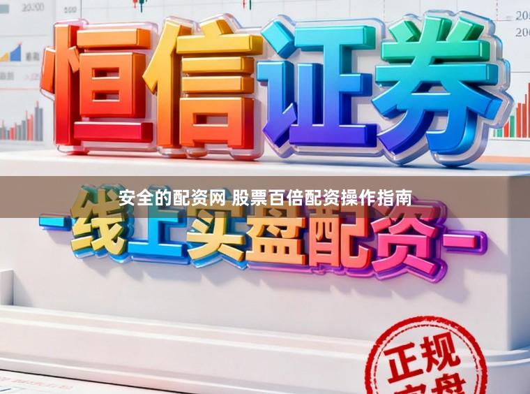 安全的配资网 股票百倍配资操作指南