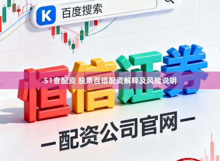 51查配资 股票百倍配资解释及风险说明
