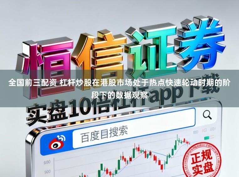 全国前三配资 杠杆炒股在港股市场处于热点快速轮动时期的阶段下的数据观察