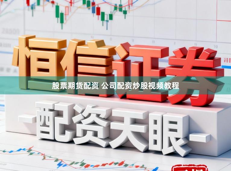 股票期货配资 公司配资炒股视频教程