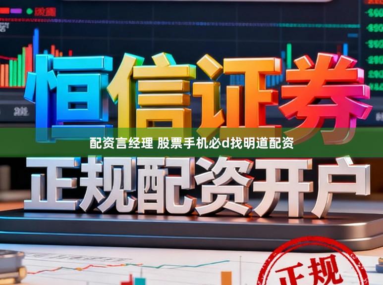 配资言经理 股票手机必d找明道配资