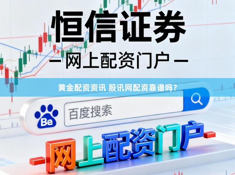黄金配资资讯 股讯网配资靠谱吗？