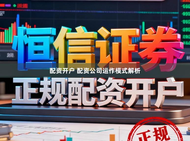 配资开户 配资公司运作模式解析