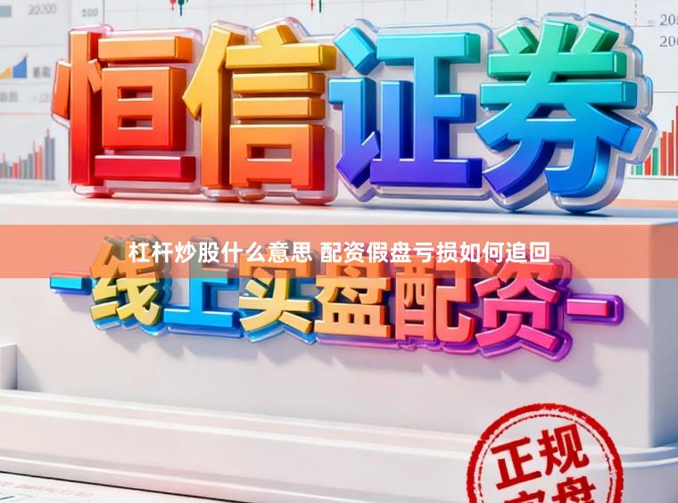 杠杆炒股什么意思 配资假盘亏损如何追回