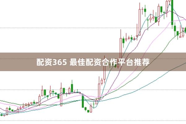 配资365 最佳配资合作平台推荐