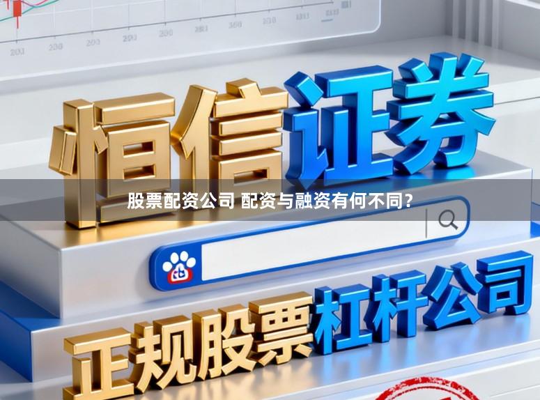 股票配资公司 配资与融资有何不同？