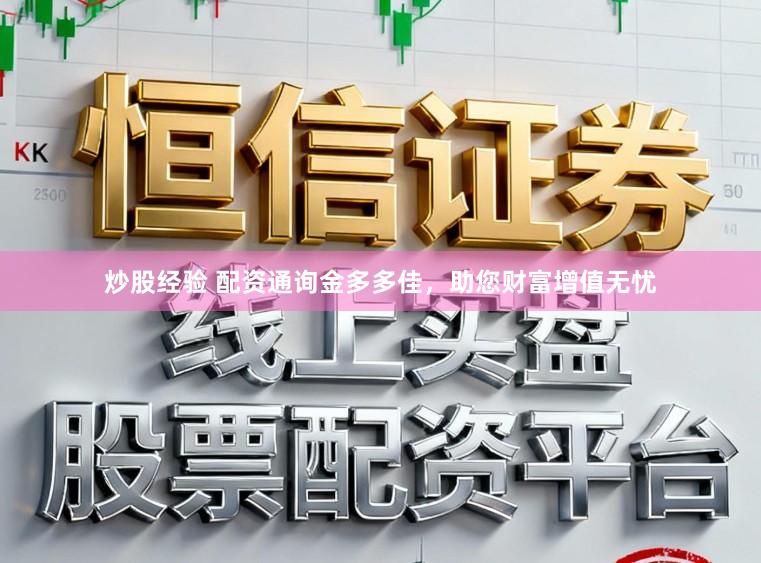 炒股经验 配资通询金多多佳，助您财富增值无忧